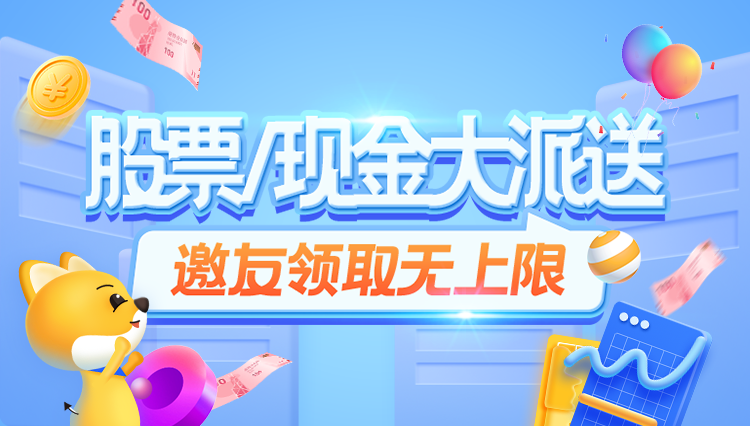 股票/现金大派送,邀请好友赚豪礼