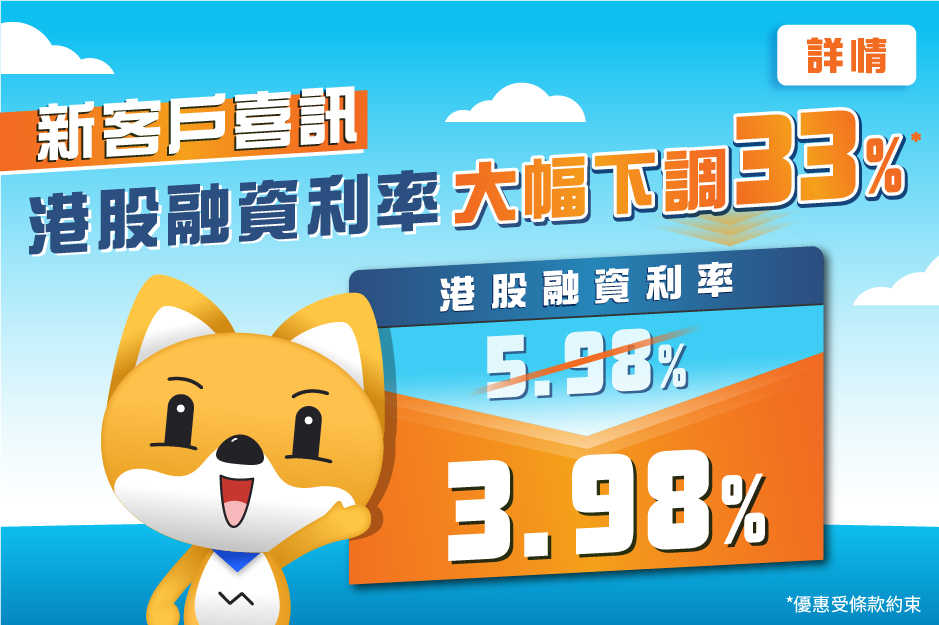 新客戶喜訊 港股融資利率大幅下調33%*